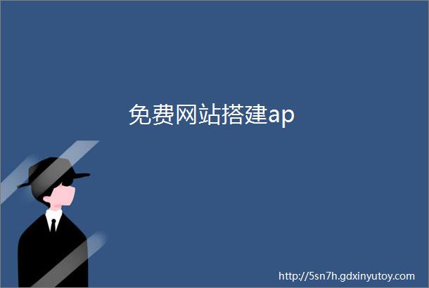 免费网站搭建ap